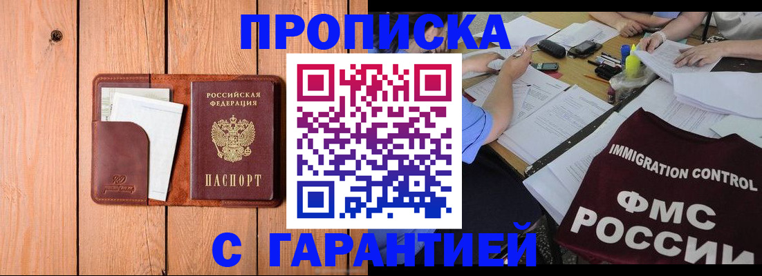 прописка законно в Новороссийске